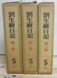 劉生絵日記　全３冊　（１９７８年　新訂・特装版）