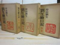 劉生絵日記　全３冊　（１９７８年　新訂・特装版）