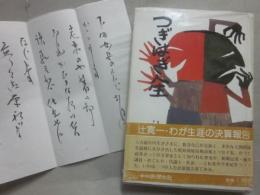 つぎはぎ人生