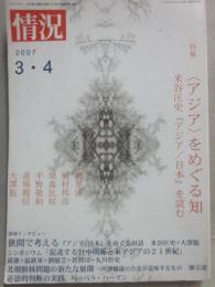 情況　２００７年　３・４月号　特集　アジアをめぐる知