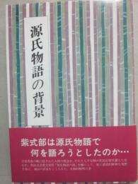 源氏物語の背景