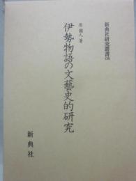 伊勢物語の文藝史的研究　（新典社研究叢書１３８）