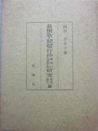 長恨歌・琵琶行抄　諸本の国語学的研究　研究・索引篇
