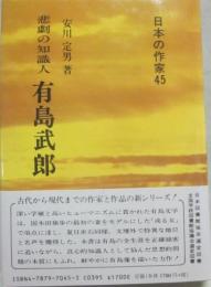 悲劇の知識人　有島武郎