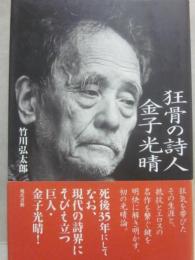 狂骨の詩人　金子光晴