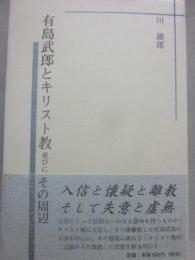 有島武郎とキリスト教　並びにその周辺
