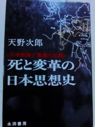 死と変革の日本思想史　日本民族と国家の起源