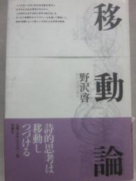 移動論
