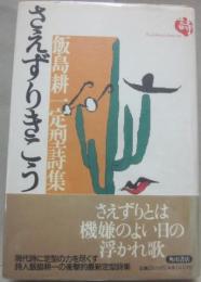 さえずりきこう　飯島耕一定型詩集