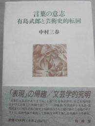 言葉の意志　有島武郎と芸術史的転回