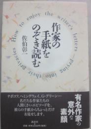 作家の手紙をのぞき読む