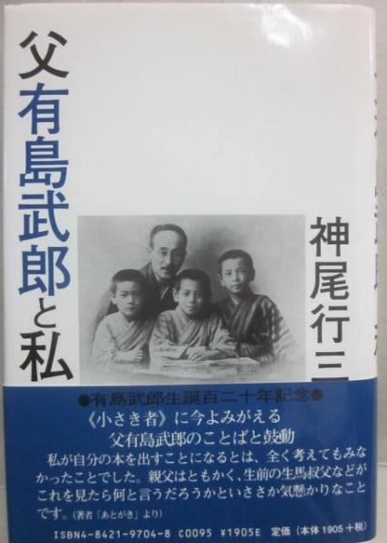 父有島武郎と私(神尾行三) / 古本、中古本、古書籍の通販は「日本の