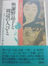 與謝野晶子と周辺の人びと　ジャーナリズムとのかかわりを中心に