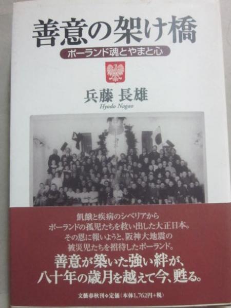 善意の架け橋―ポーランド魂とやまと心 善意の架け橋 ポーランド魂とやまと心』兵藤長雄 | 単行本