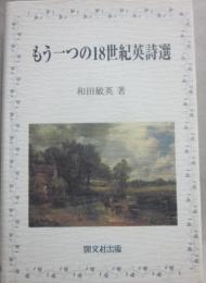 もう一つの１８世紀英詩選