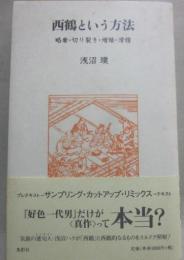 西鶴という方法　略奪・切り裂き・増殖・滑稽