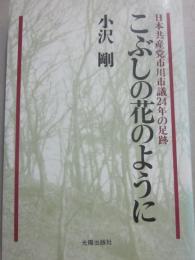 こぶしの花のように　日本共産党市川市議２４年の足跡
