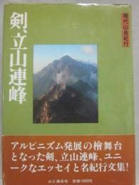 剣、立山連峰　現代山岳紀行