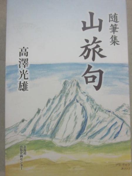 特価品セ (高澤光雄) 山旅句 随筆集 / 古本、中古本、古 / うつつ 古書 人文+社会