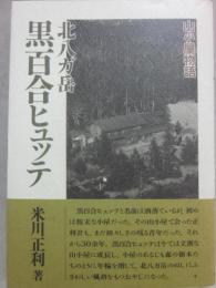 山小屋物語　北八ガ岳　黒百合ヒュッテ