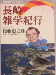 長崎雑学紀行