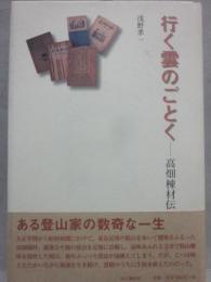 行く雲のごとく　高畑棟材伝