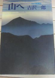 山へ　わが登高記