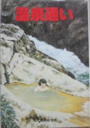 温泉通い
