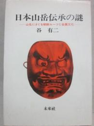 日本山岳伝承の謎　山名にさぐる朝鮮ルーツと金属文化