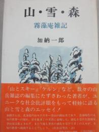 山・雪・森　霧藻庵雑記