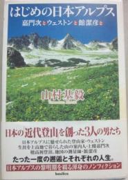 はじめの日本アルプス　嘉門次とウェストンと館潔彦と