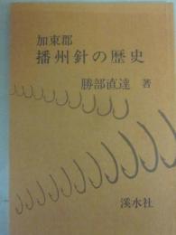 加東郡　播州針の歴史