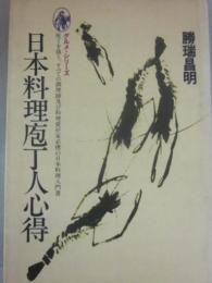 日本料理包丁人心得