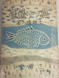 魚つり随筆