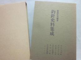 釣針史料集成