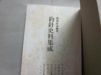 釣針史料集成