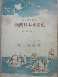 概観日本水産史