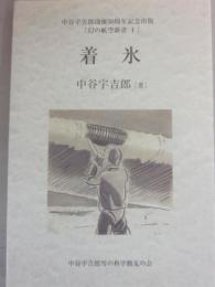 着水　（中谷宇吉郎没後５０周年記念出版　幻の航空新書１）