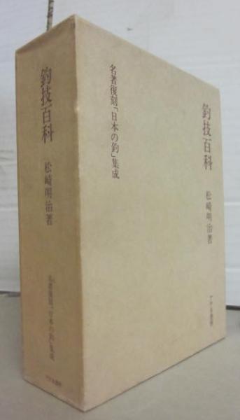 名著復刻「日本の釣」集成　釣技百科・釣ざんまいなど7冊　アテネ書房 名著復刻「日本の釣」集成 釣技百科・釣ざんまいなど7冊 アテネ書房