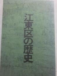 江東区の歴史