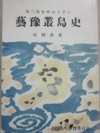 大三島を中心とする　芸豫叢島史