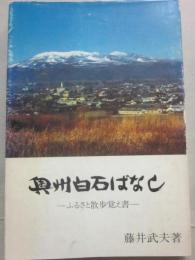 奥州白石ばなし　ふるさと散歩覚え書