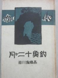 釣魚十二ヶ月