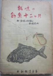 趣味の釣魚十二ヶ月　附・釣具の知識と釣場案内