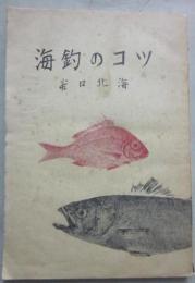 海釣のコツ