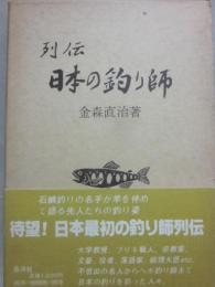 列伝　日本の釣り師