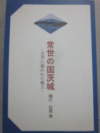 常世の国茨城　文学に描かれた風土