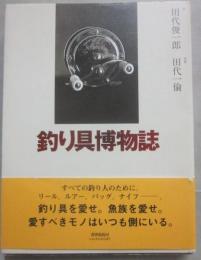釣り具博物誌
