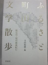 ふるさと町田文学散歩　鶴見川・境川源流紀行
