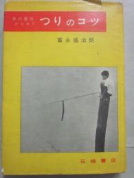 魚の習性からみた　つりのコツ